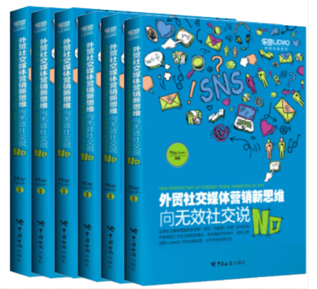 May老师著作《外贸社交媒体营销新思维——向无效社交说NO》