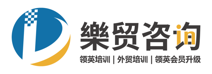 乐贸咨询：领英培训、外贸培训、领英会员升级