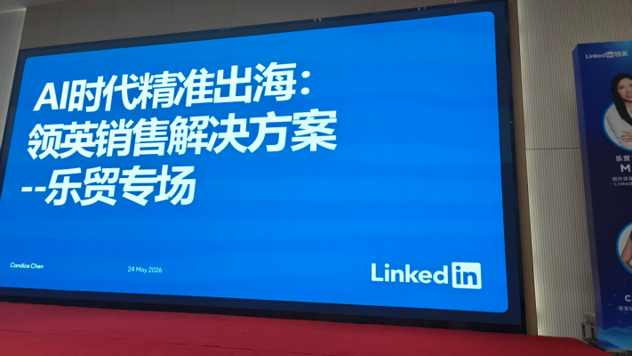深圳活动现场：AI时代精准出海与领英销售解决方案